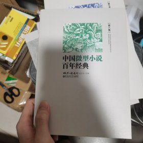 中国微型小说百年经典（卷8）