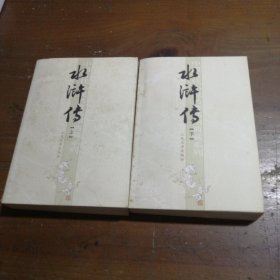 水浒传（上下）罗贯中 著；[明]施耐庵人民文学出版社