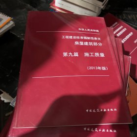 工程建设标准强制性条文房屋建筑部分第九篇施工质量，2013年版。