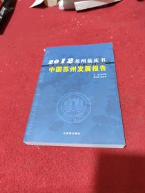 2012苏州蓝皮书：中国苏州发展报告