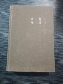 笑场（全书新增40000字，李诞首部全新精装纪念版！）