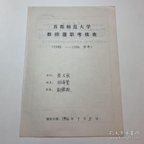 首师大史料——杜希贤（著名美术家，首都师范大学美术系教授、海淀区美协副主席）手稿《首师大教师履职表》一份3页，带批阅