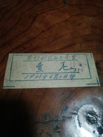 1955年6月东顼村农社工分票一张