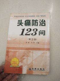 头疼防治123问