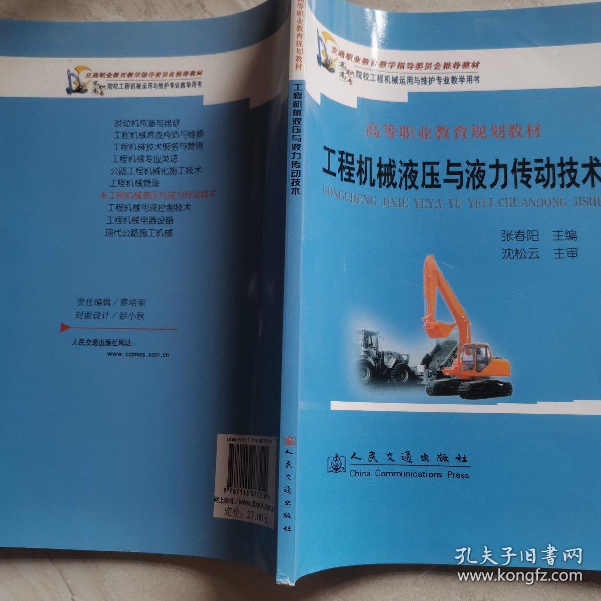 交通职业教育教学指导委员会推荐教材，高等职业教育规划教材：工程机械液压与液力传动技术