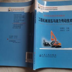 交通职业教育教学指导委员会推荐教材，高等职业教育规划教材：工程机械液压与液力传动技术