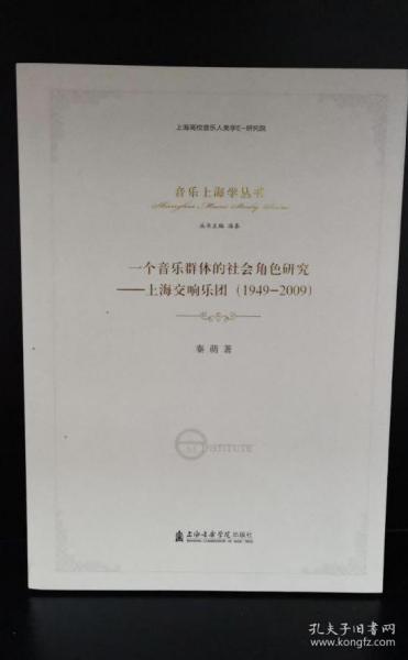 一个音乐群体的社会角色研究--上海交响乐团(1949-2009)/音乐上海学丛书