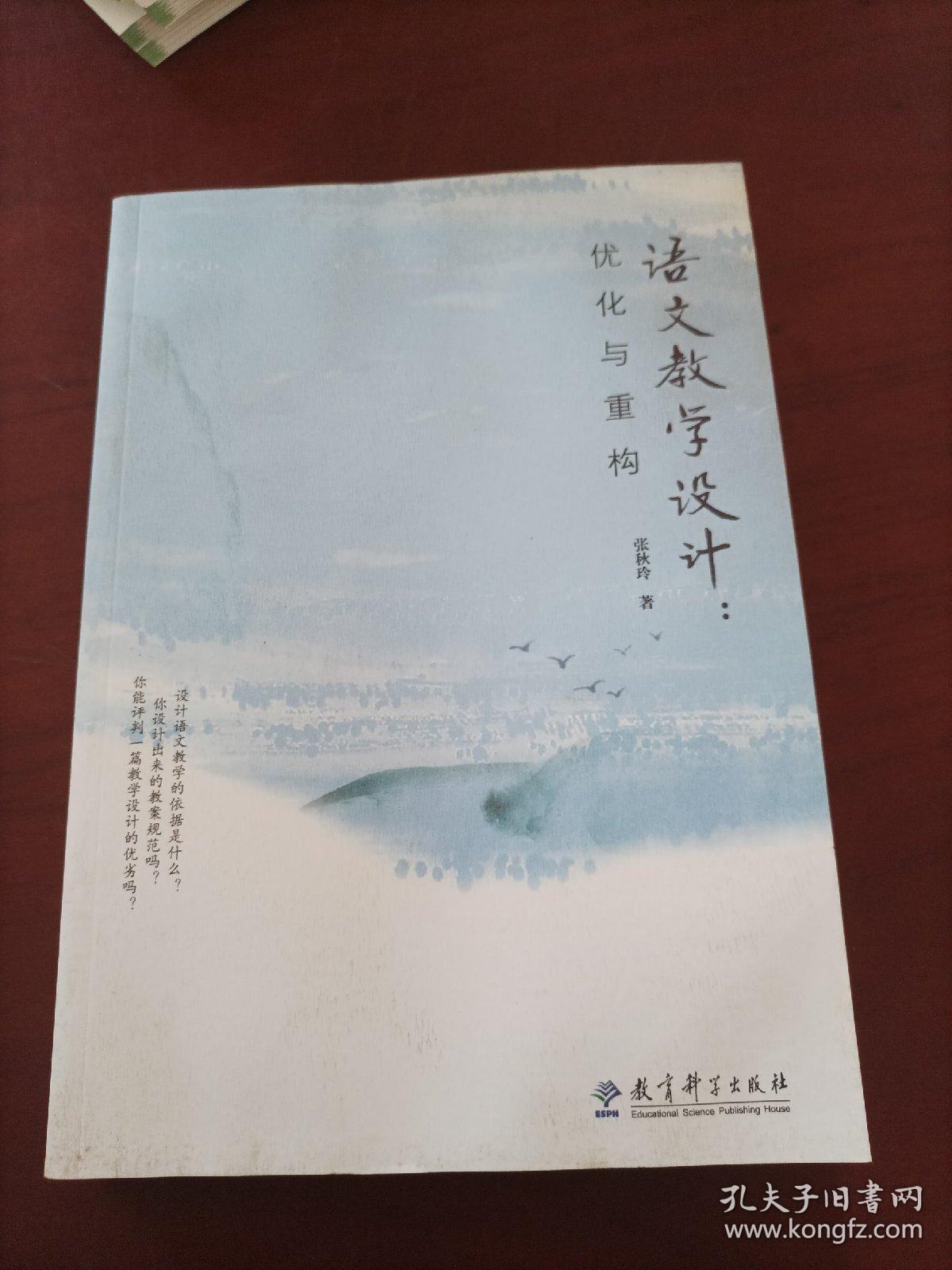 语文教学设计：优化与重构