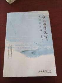 语文教学设计：优化与重构