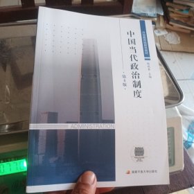 中国当代政治制度