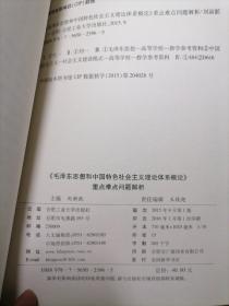 《毛泽东思想和中国特色社会主义理论体系概论》重点难点问题解析，新书库存，无人翻阅