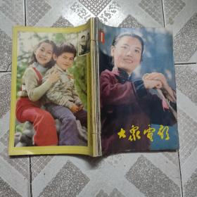 大众电影1983年第1-6期