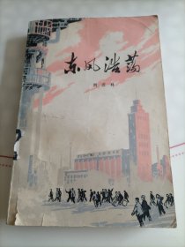 東風(fēng)浩蕩