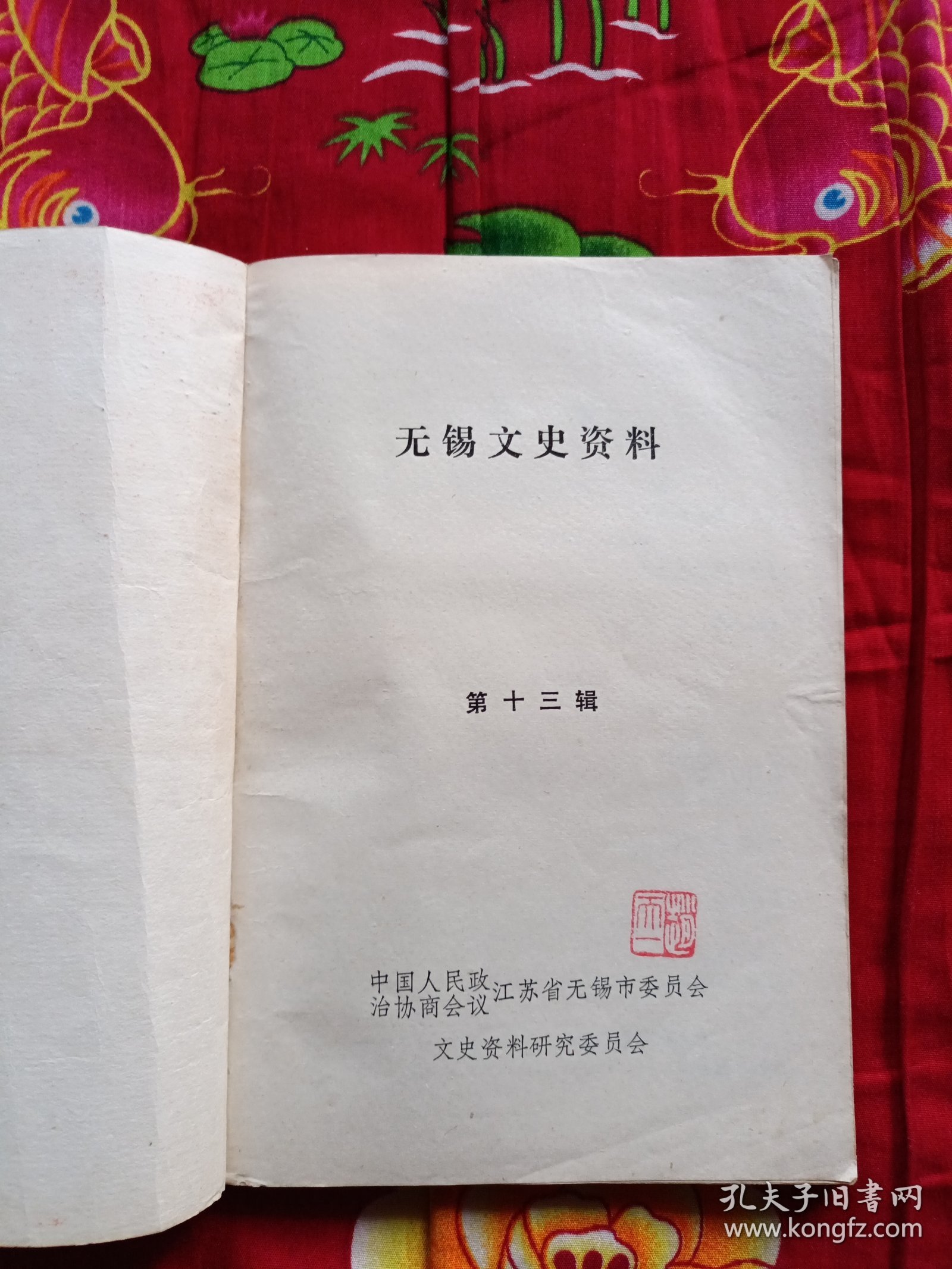 无锡文史资料 第十三辑