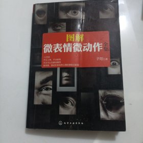 图解微表情微动作全集：微表情微动作百像图