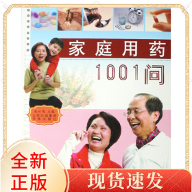 家庭用药1001问