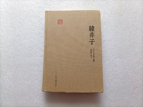 国学典藏：韩非子     精装本