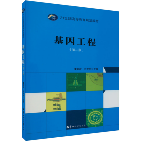 基因工程9787562297963董妍玲,方中明 编华中师范大学出版社
