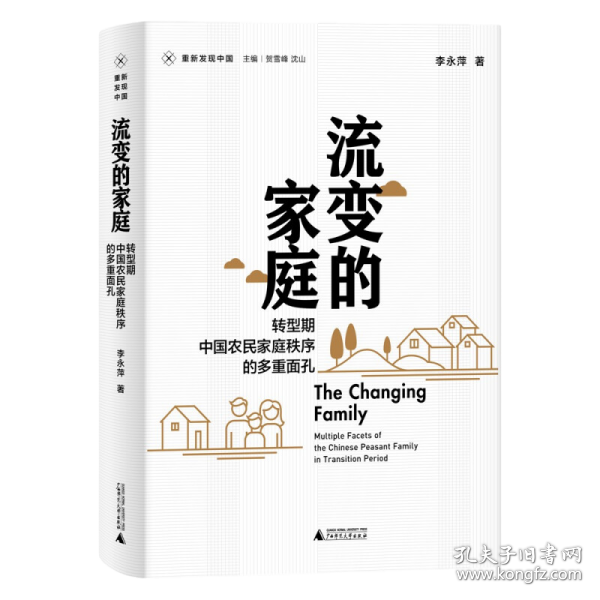 流变的家庭：转型期中国农民家庭秩序的多重面孔