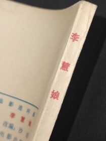 电影连环画册李慧娘