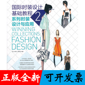 国际时装设计基础教程2——系列时装设计与应用(本书教给你一名专业设计师必须掌握的核心原则，让你学会“在聚光灯下完美地展示自我的能力”)（中青雄狮出品）