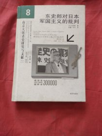 东史郎对日本军国主义的批判（正版精装扫码上书）