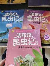 （彩绘美图版）/法布尔昆虫记绘本（3本合售）