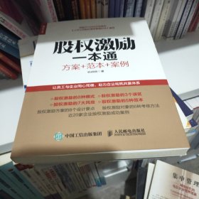 股权激励一本通 方案+范本+案例