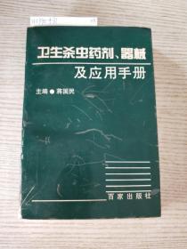 卫生杀虫药剂、器械及应用手册