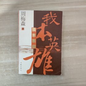 我本英雄