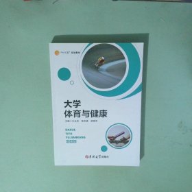 大學體育與健康