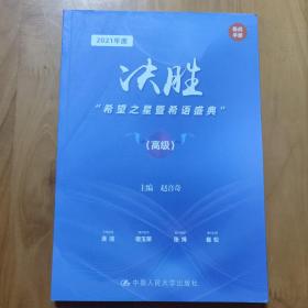 2021年度 决胜 希望之星暨希语盛典(高级)