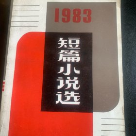 1983年短篇小说选