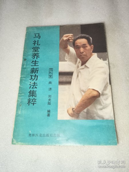 马礼堂养生新功法集粹