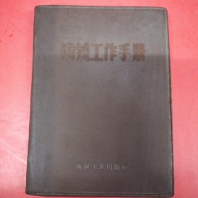 防锈工作手册（64开本塑料皮）看图