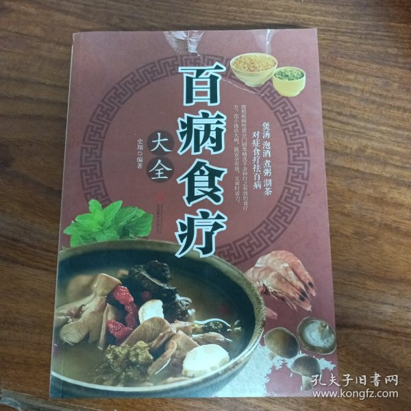 超值全彩养生馆：百病食疗大全