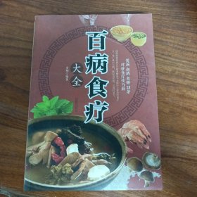 超值全彩养生馆：百病食疗大全