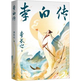【正版】李白传