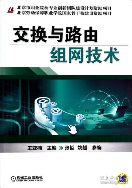 北京劳动保障职业学院国家骨干校建设资助项目：交换与路由组网技术