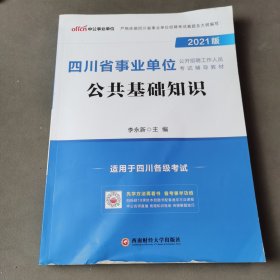 四川事业单位考试中公2021四川省事业单位公开招聘工作人员考试辅导教材公共基础知识