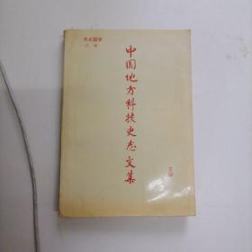中国地方科技史志文集