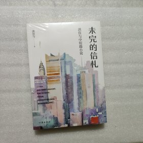 未完的信札（一部风格多样、摇曳生姿的中短篇小说集。）