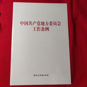 中国共产党地方委员会工作条例