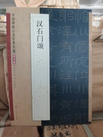 中国碑帖百部经典丛编·隶书卷：汉石门颂