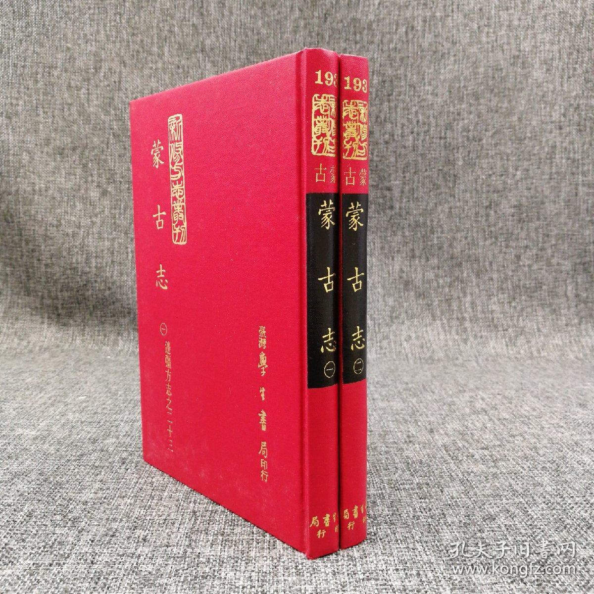 台湾学生书局版 （清）姚明辉《蒙古志》（精装全二冊，新修方志丛刊）1969年版、自然旧