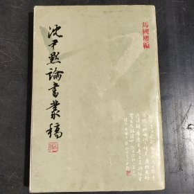 沈尹默论書从稿