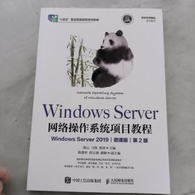 Windows Server 网络操作系统项目教程（Windows Server 2019）（微课版）（第2版）