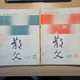 散文1988年11-12