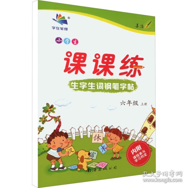 小学生生字生词钢笔字帖课课练 6年级 上册 李放鸣 9787544221849