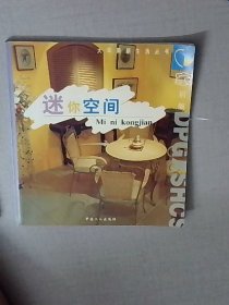 迷你空間D3241